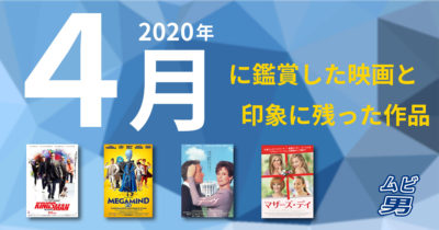 ４月に鑑賞した映画と印象に残った作品
