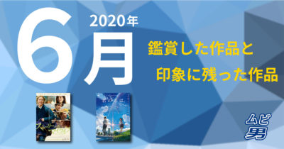 6月(2020年)に鑑賞した映画リスト