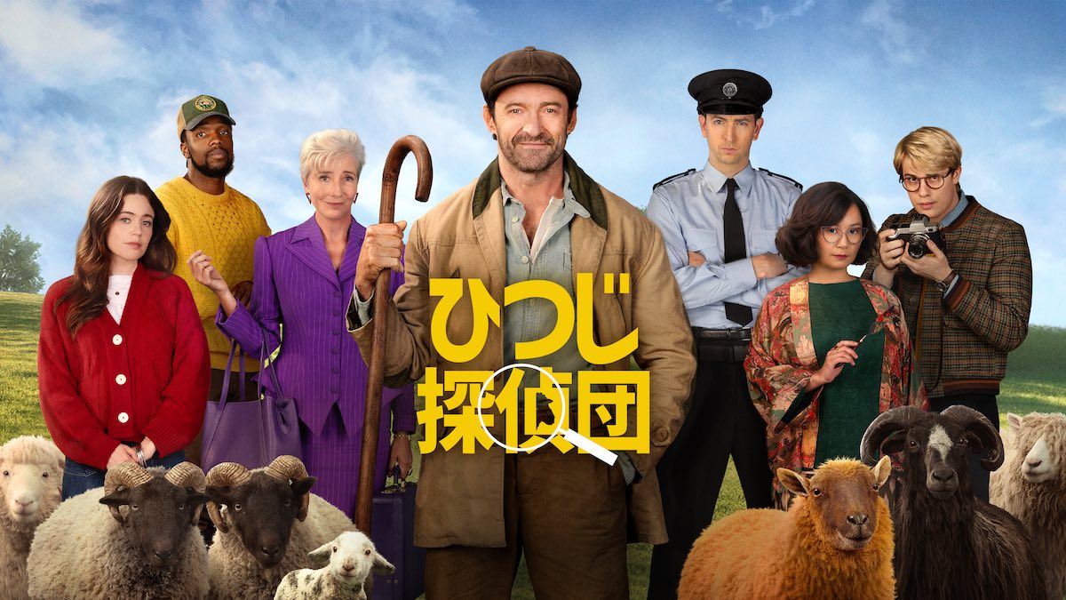 映画「ひつじ探偵団」