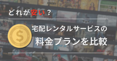 DVD/Blu-ray宅配レンタル(定額)の料金プランを比較