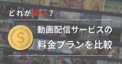 動画配信サービスの料金プランを比較
