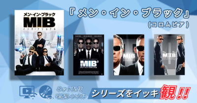 『メン・イン・ブラック』シリーズを観るのにおすすめの動画配信サービスや宅配レンタルサービスは?