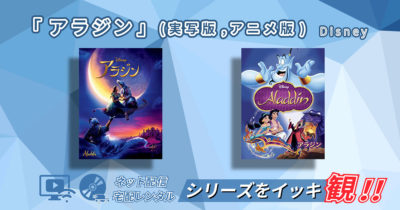 『アラジン』(実写版,アニメ版)を動画配信サービスや宅配レンタルサービスで観る