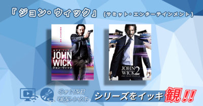 『ジョン・ウィック』シリーズを観るのにおすすめの動画配信サービスや宅配レンタルサービスは?