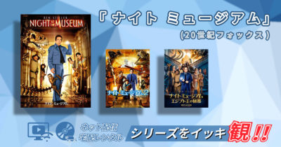 『ナイト ミュージアム』シリーズを観るのにおすすめの動画配信サービスや宅配レンタルサービスは?